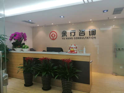 余行商務(wù)信息咨詢(xún) 專(zhuān)業(yè)的信息服務(wù)之道